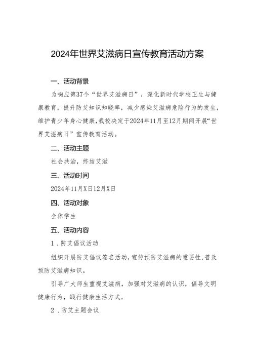 学校2024年世界艾滋病日宣传教育活动方案两篇.docx
