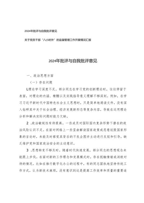 2024年批评与自我批评意见+关于党员干部“八小时外”的监督管理工作开展情况汇报.docx