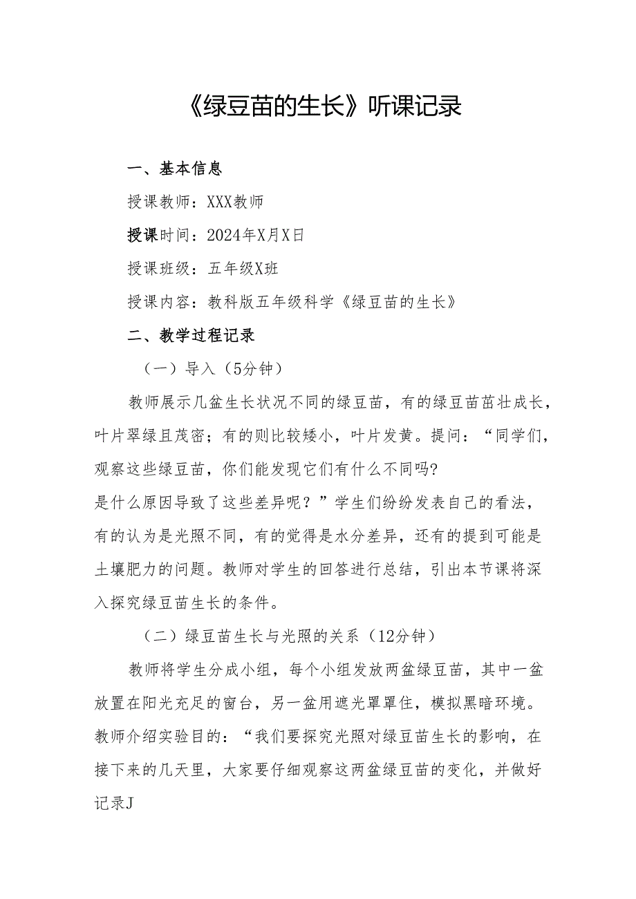 绿豆苗的生长听课记录.docx_第1页