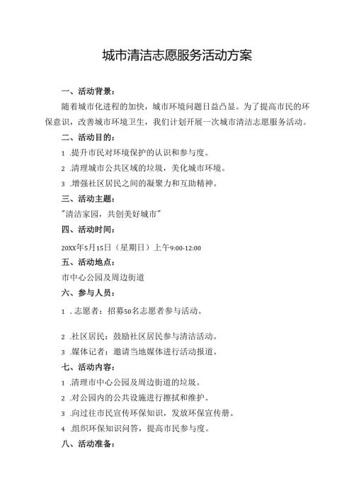 城市清洁志愿服务活动方案.docx