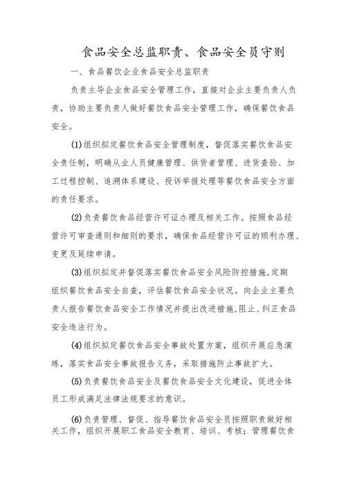 食品安全总监职责.docx