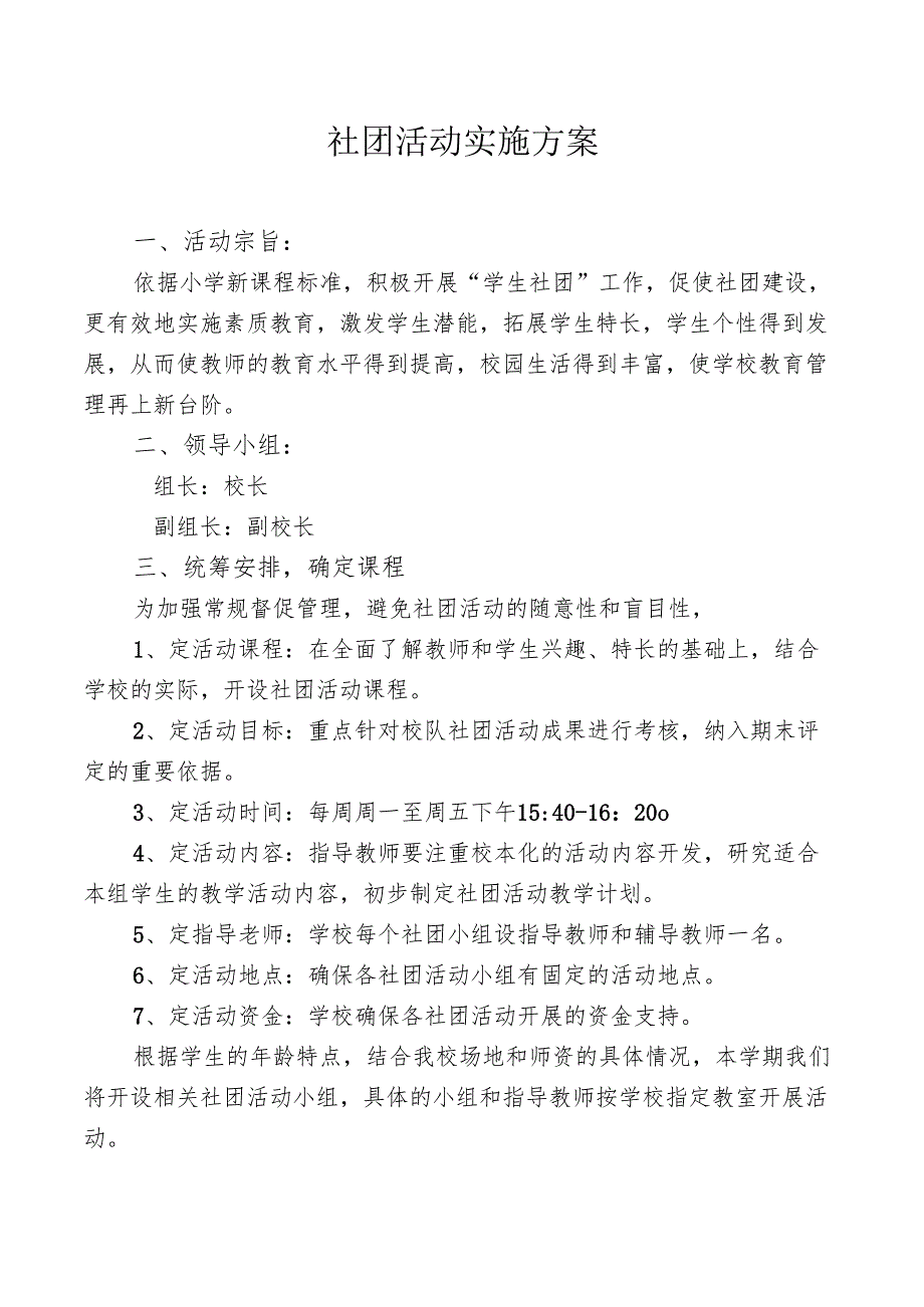 学校社团活动实施方案.docx_第1页