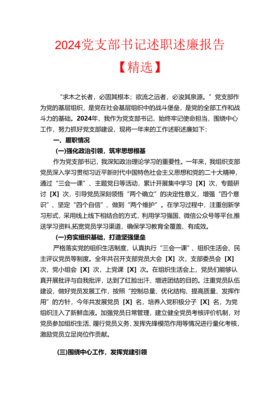2024 党支部书记述职述廉报告【精选】.docx_第1页