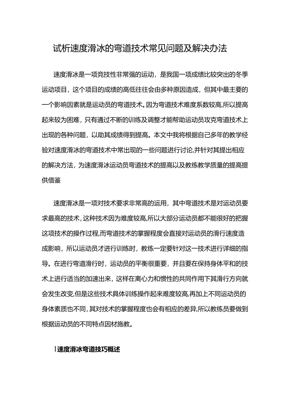 试析速度滑冰的弯道技术常见问题及解决办法.docx_第1页