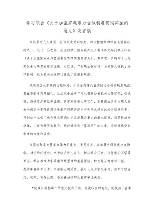 学习领会《关于加强家庭暴力告诫制度贯彻实施的意见》发言稿.docx