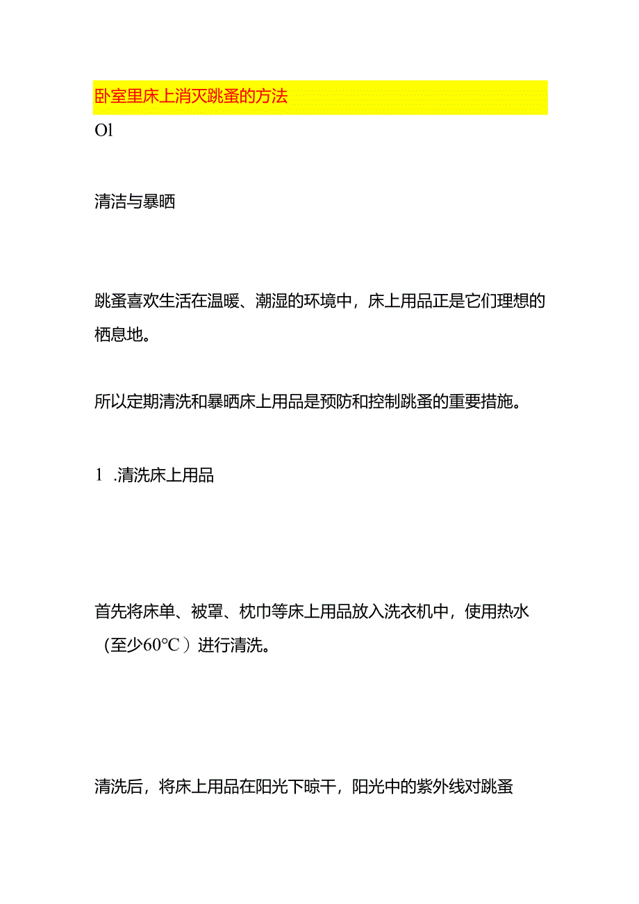 卧室里床上消灭跳蚤的方法.docx_第1页