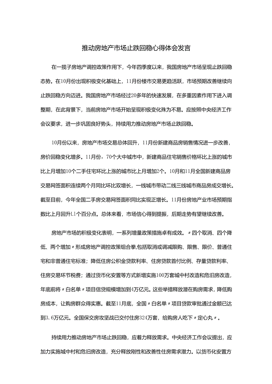 推动房地产市场止跌回稳心得体会发言.docx_第1页