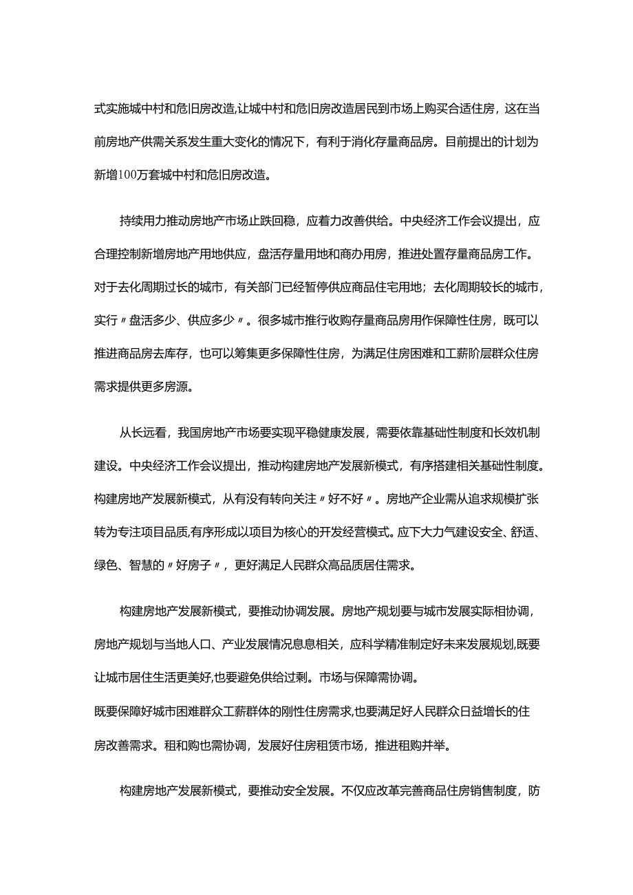 推动房地产市场止跌回稳心得体会发言.docx_第2页