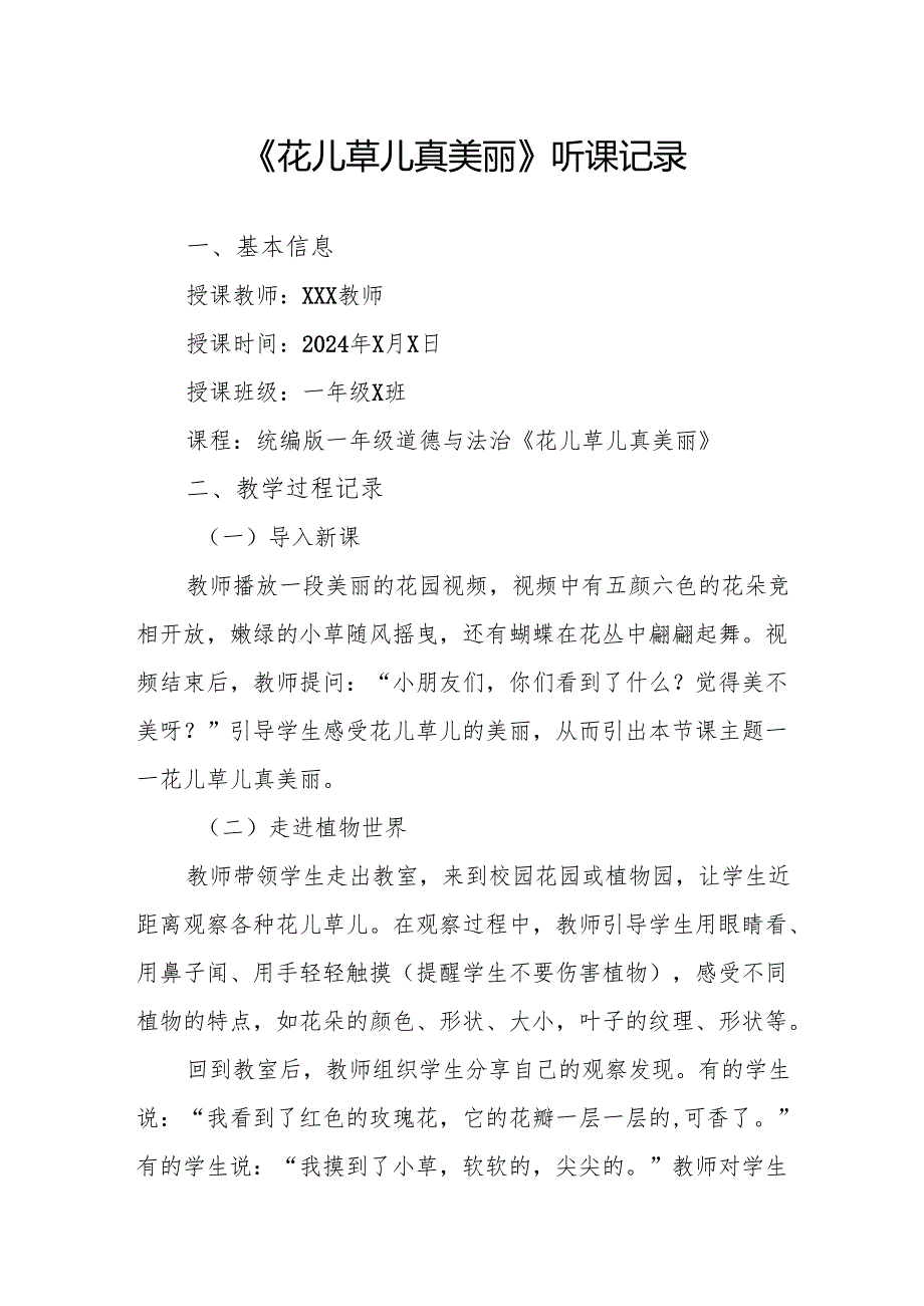 花儿草儿真美丽听课记录.docx_第1页