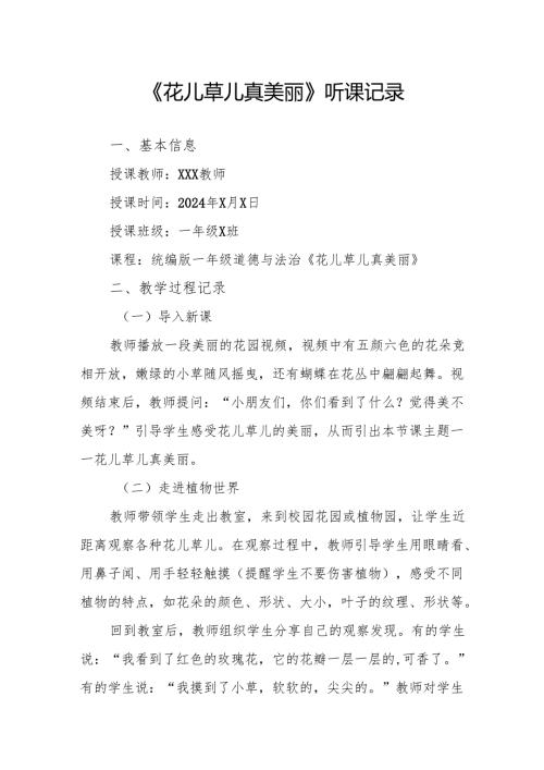 花儿草儿真美丽听课记录.docx