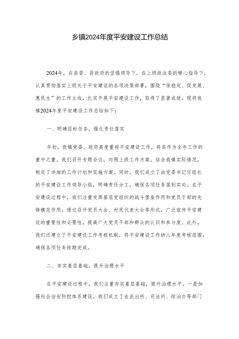 乡镇2024年度平安建设工作总结.docx_第1页