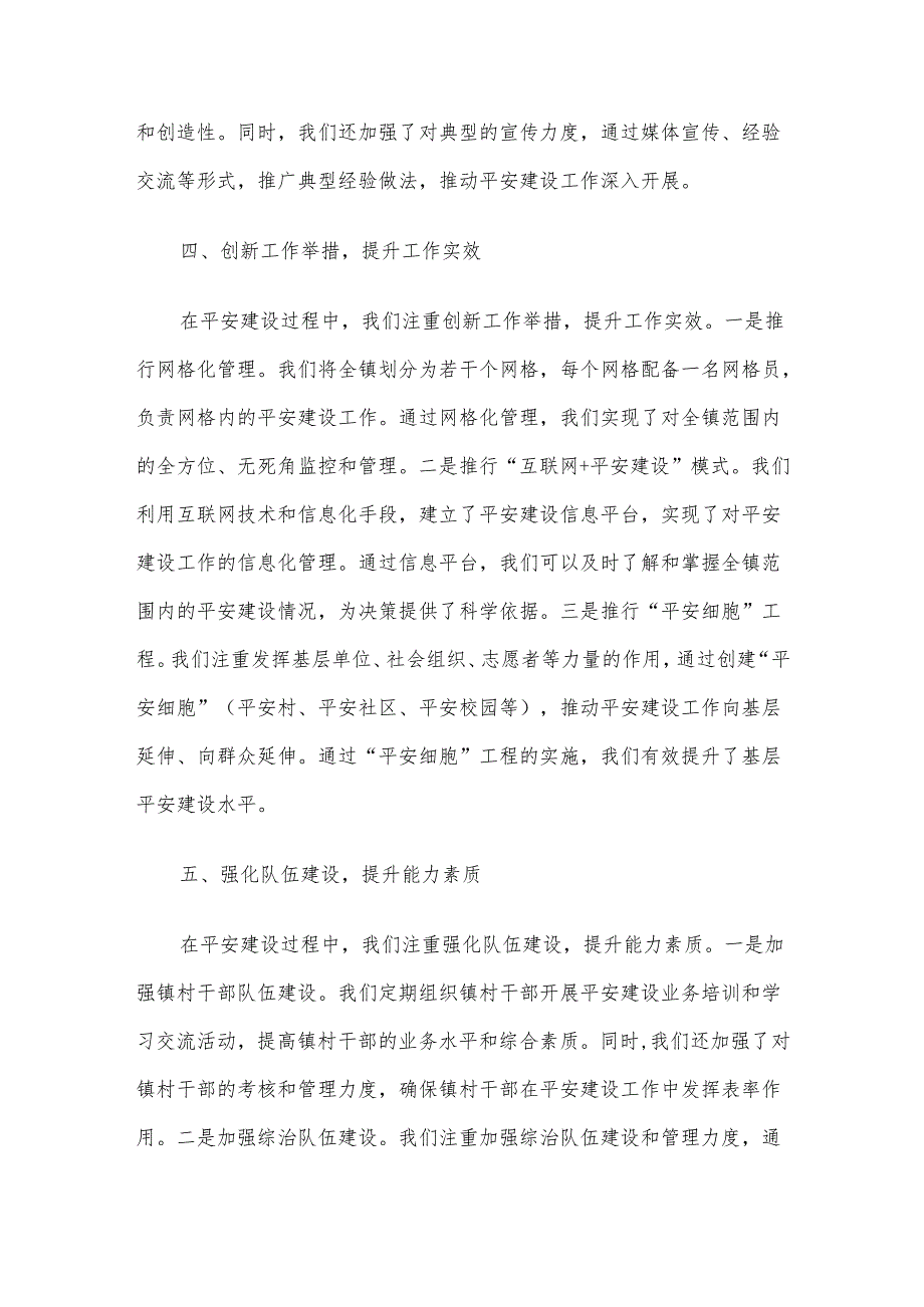 乡镇2024年度平安建设工作总结.docx_第3页