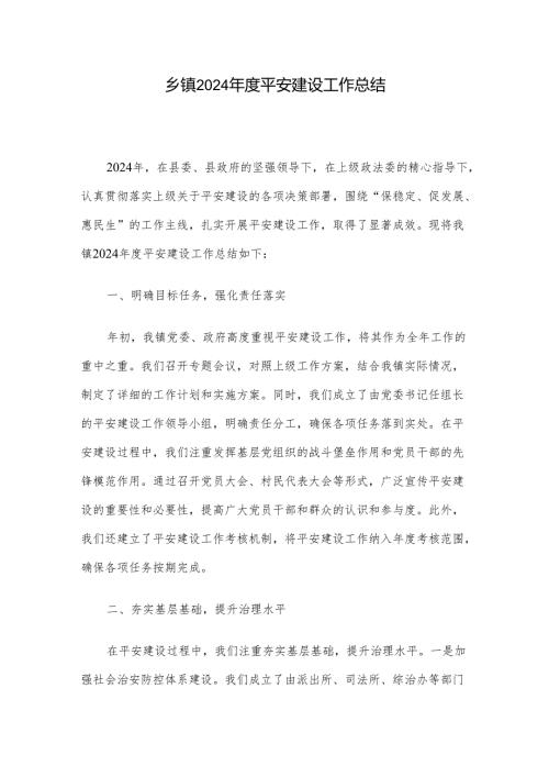 乡镇2024年度平安建设工作总结.docx