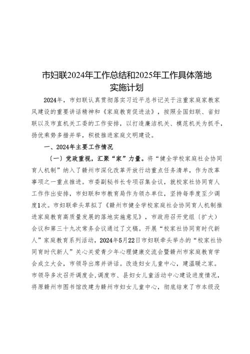 市妇联2024年工作总结和2025年工作计划.docx