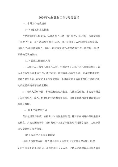 2024年xx村驻村工作11月份总结.docx