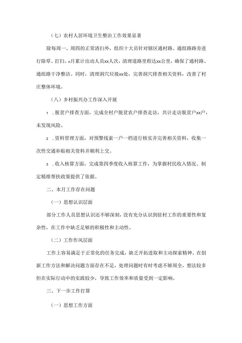 2024年xx村驻村工作11月份总结.docx_第3页