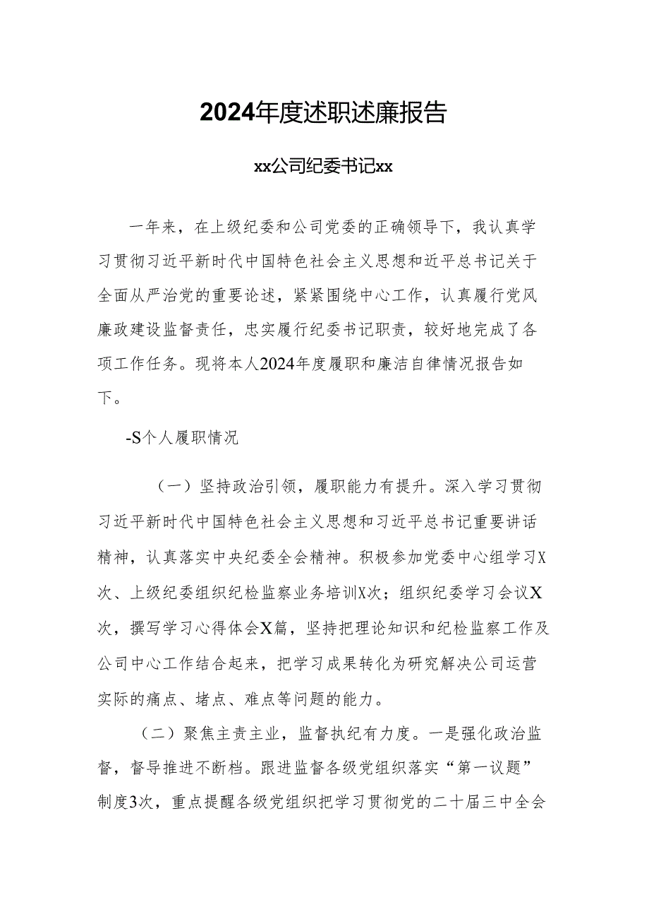 2024年度述职述廉报告.docx_第1页