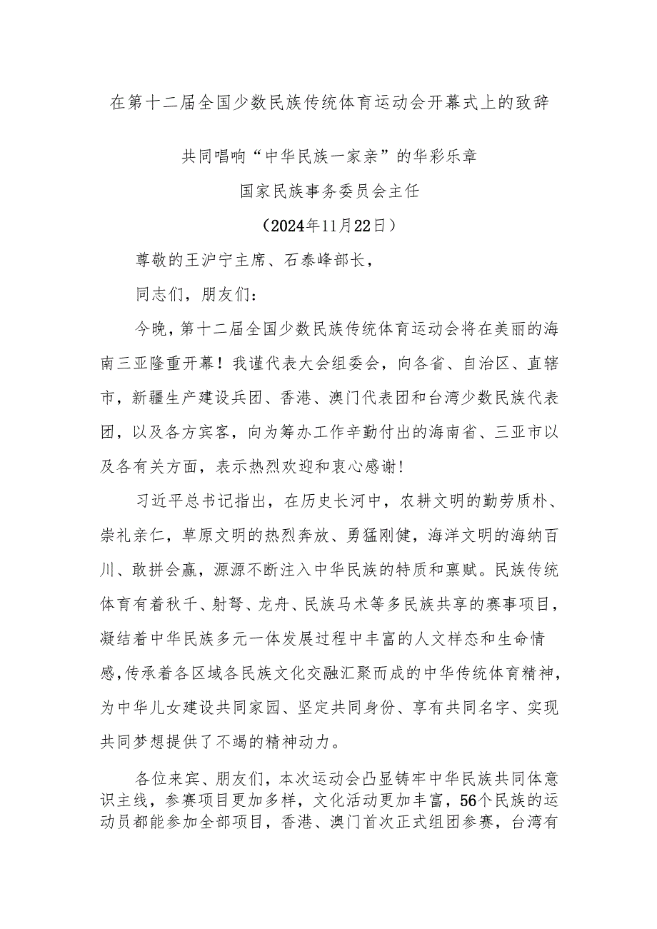 在第十二届全国少数民族传统体育运动会开幕式上的致辞.docx_第1页