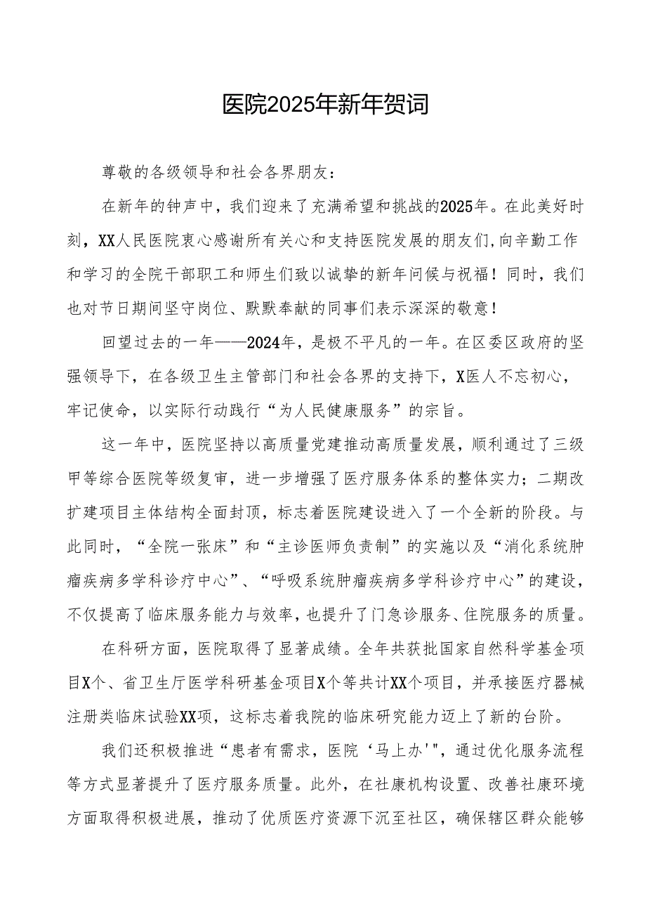 讲话稿医院2025年新年贺词.docx_第1页