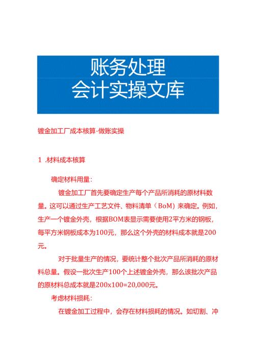 钣金加工厂成本核算-做账实操.docx