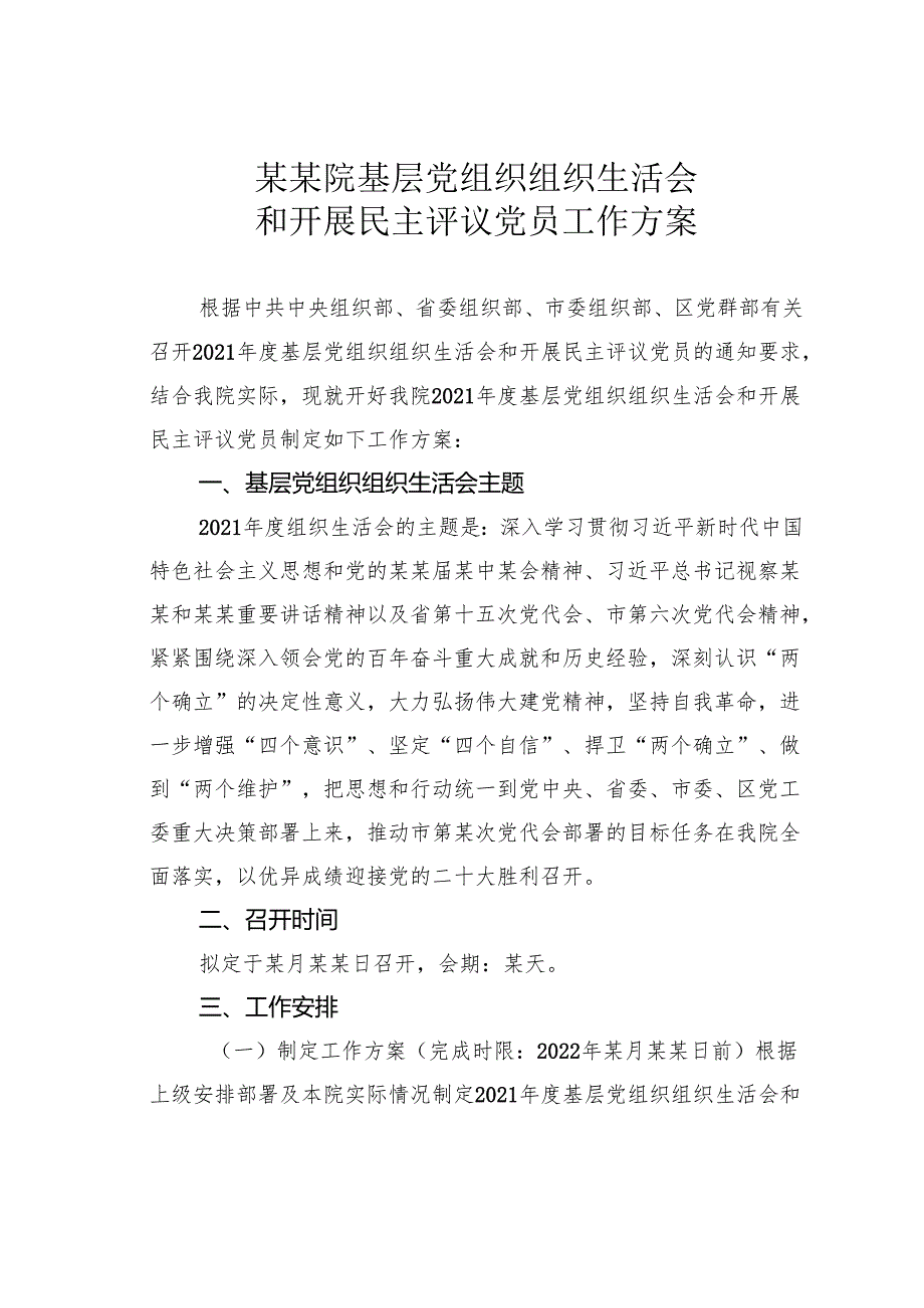 某某院基层党组织组织生活会和开展民主评议党员工作方案.docx_第1页