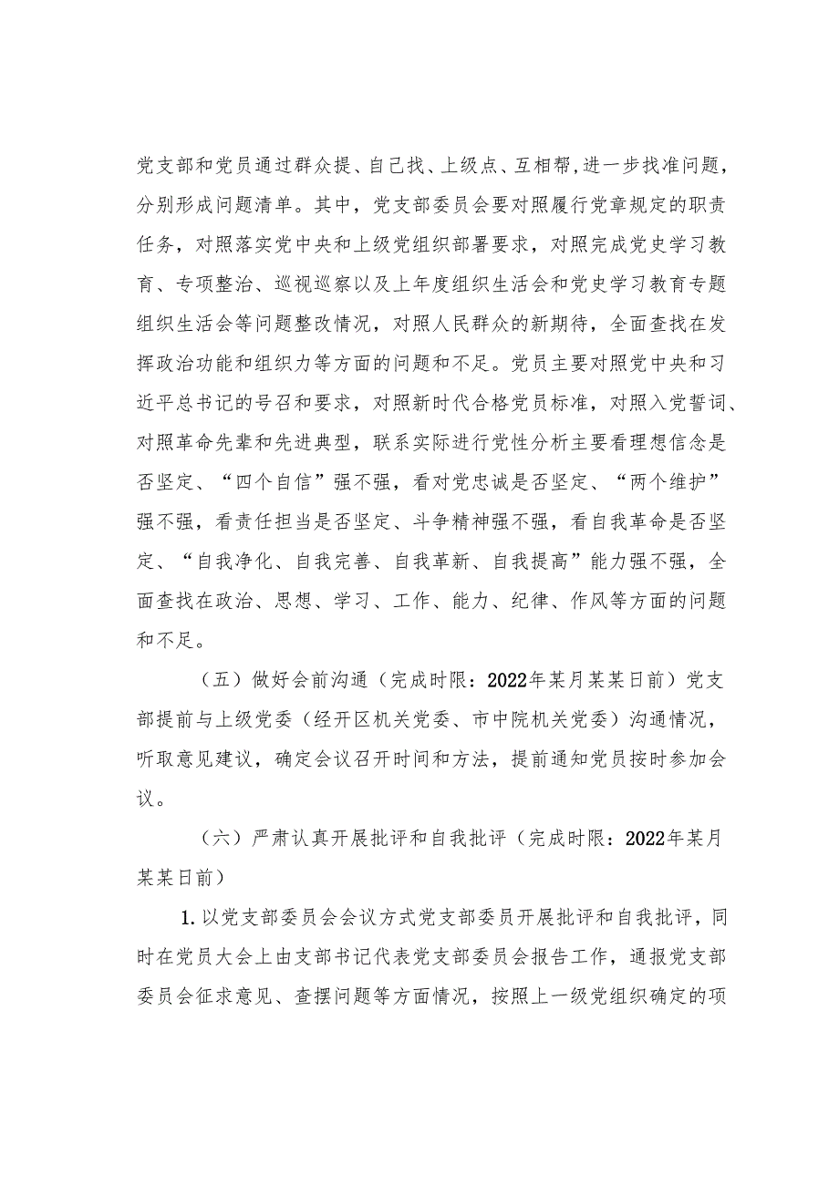 某某院基层党组织组织生活会和开展民主评议党员工作方案.docx_第3页