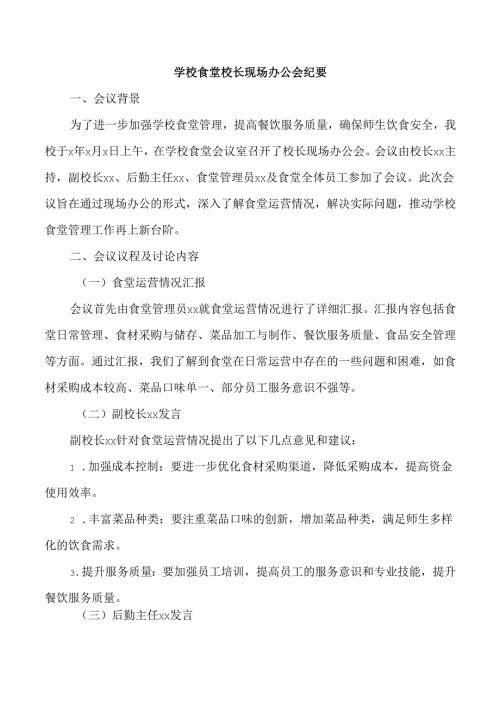 学校食堂校长现场办公会纪要.docx