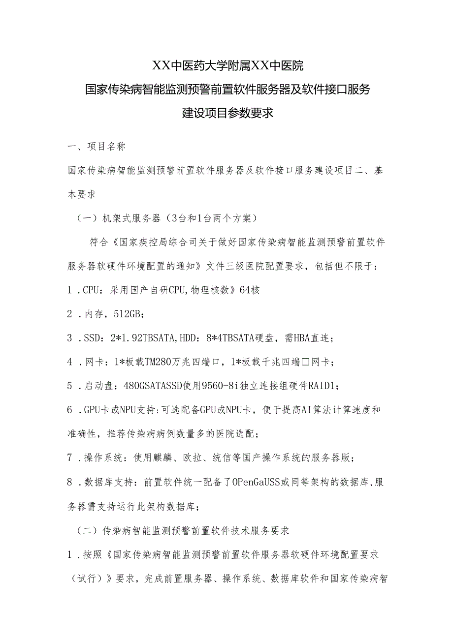 XX中医药大学附属XX中医院国家传染病智能监测预警前置软件服务器及软件接口服务建设项目参数要求（2024年）.docx_第1页