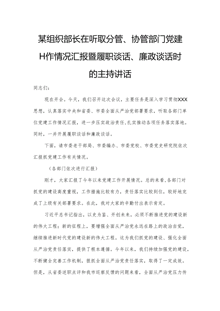 某组织部长在听取分管、协管部门党建工作情况汇报暨履职谈话、廉政谈话时的主持讲话.docx_第1页