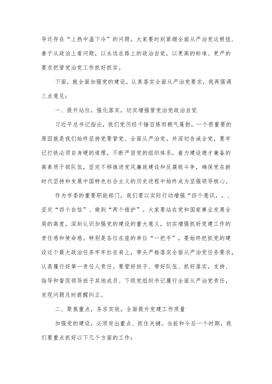 某组织部长在听取分管、协管部门党建工作情况汇报暨履职谈话、廉政谈话时的主持讲话.docx_第2页