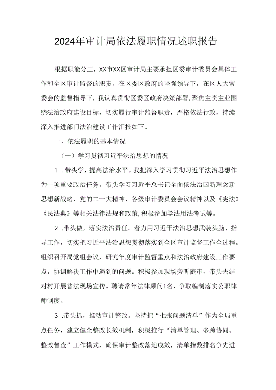 2024年审计局依法履职情况述职报告.docx_第1页