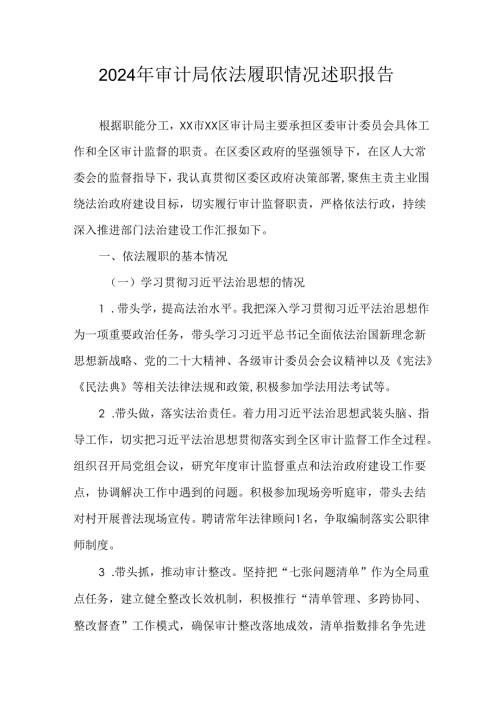 2024年审计局依法履职情况述职报告.docx