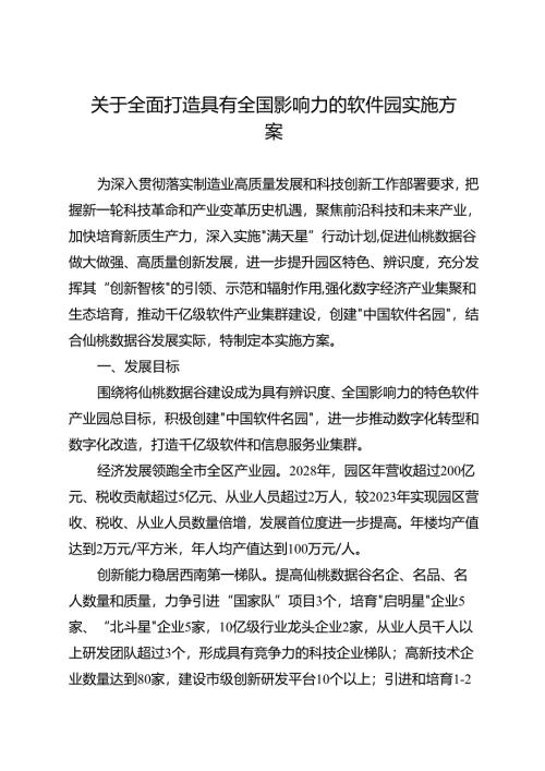 关于全面打造具有全国影响力的软件园实施方案.docx