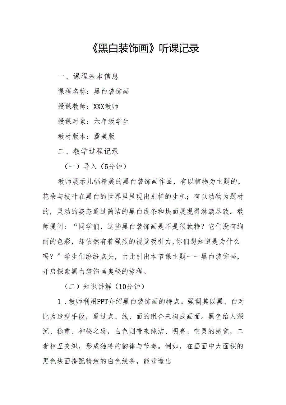 黑白装饰画听课记录.docx_第1页
