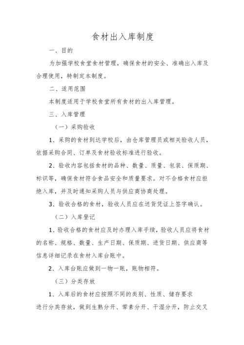 食材出入库制度.docx