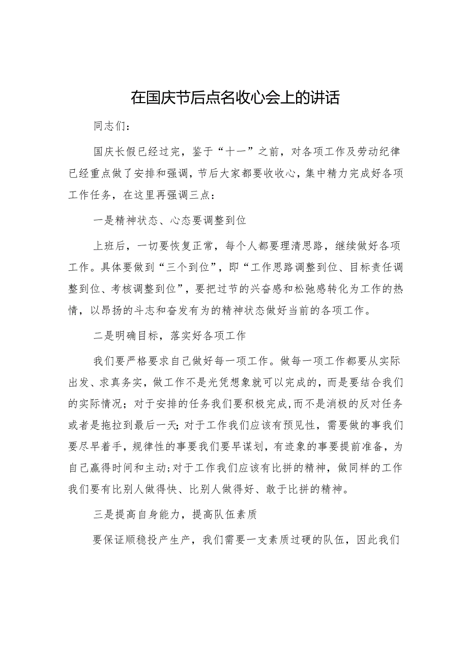 在国庆节后点名收心会上的讲话.docx_第1页