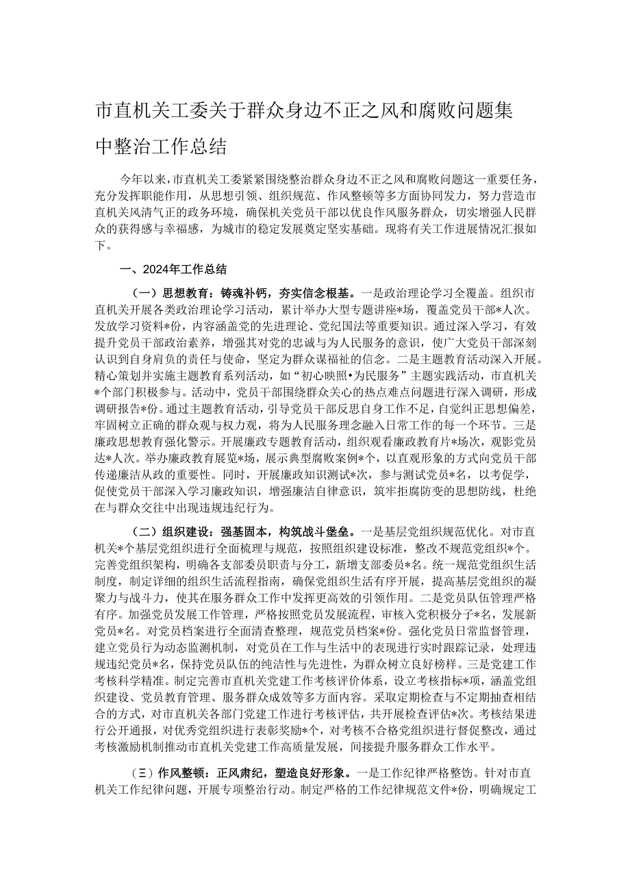 市直机关工委关于群众身边不正之风和腐败问题集中整治工作总结.docx_第1页
