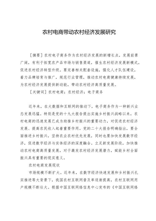 农村电商带动农村经济发展研究.docx