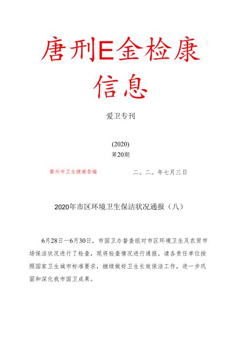 市区环境卫生保洁状况通报表.docx