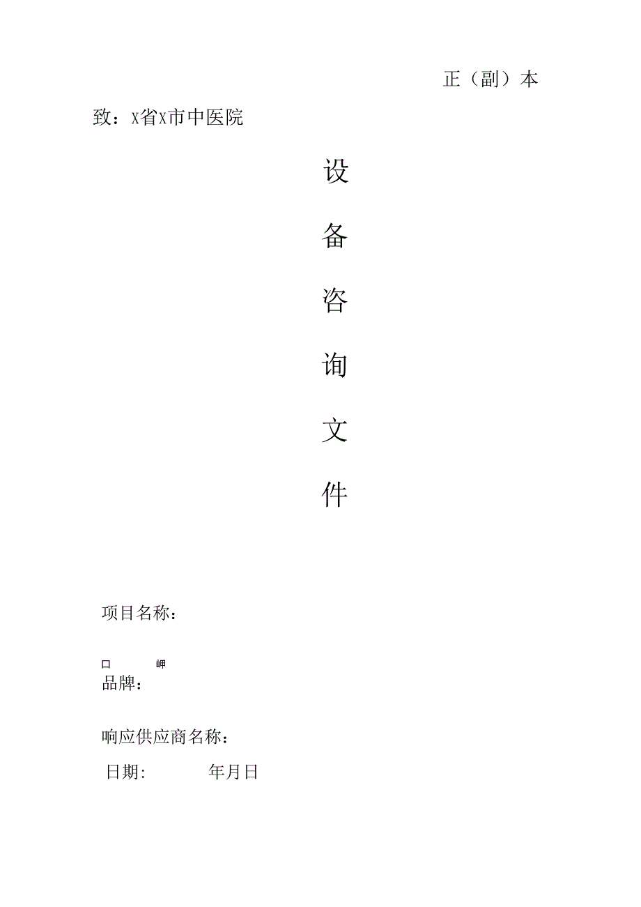 XX市中医院设备咨询文件（2024年）.docx_第1页