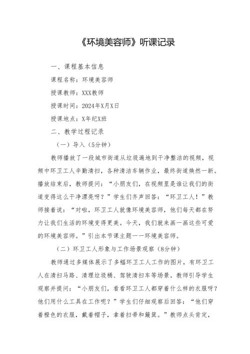 环境美容师听课记录.docx