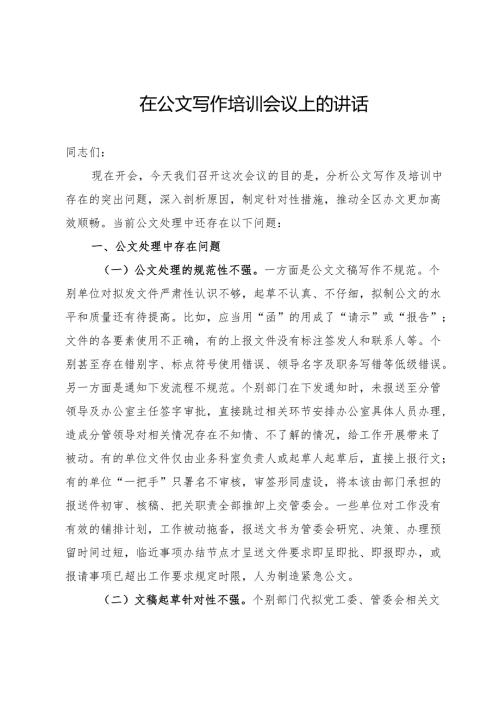 在公文写作培训会议上的讲话.docx