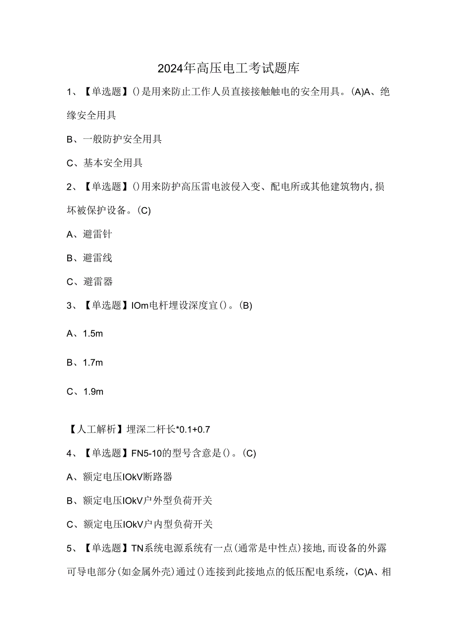 2024年高压电工考试题库.docx_第1页