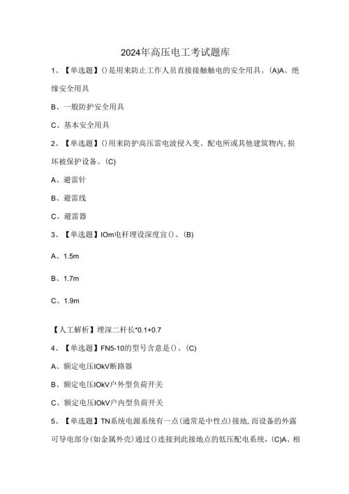 2024年高压电工考试题库.docx