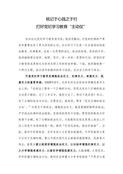 铭记于心+践之于行打好党纪学习教育“主动仗”心得体会.docx