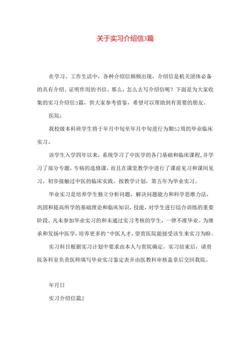 实习介绍信3篇.docx