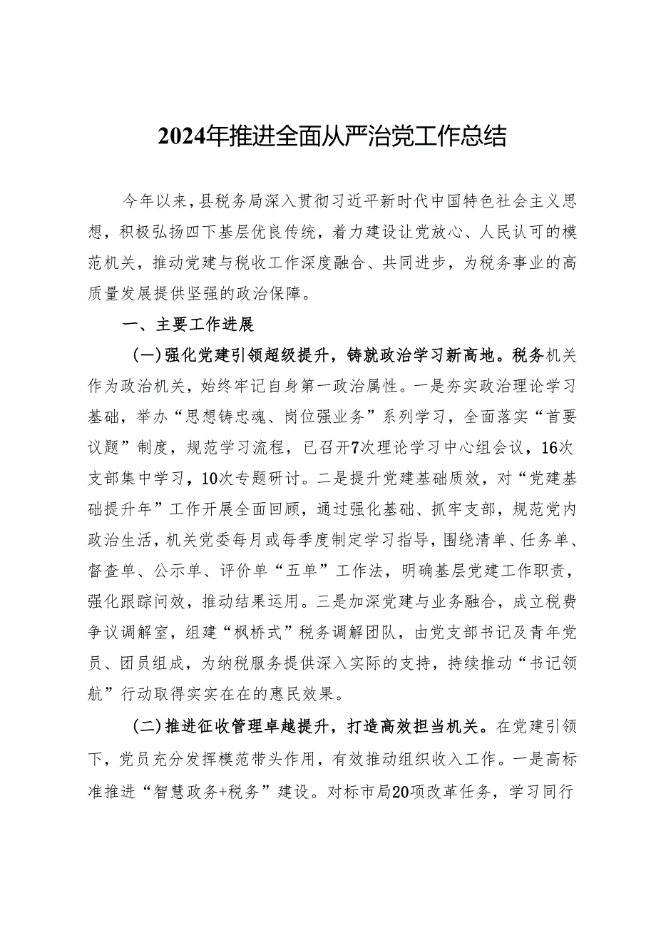 税务局2024年推进全面从严治党工作总结.docx_第1页
