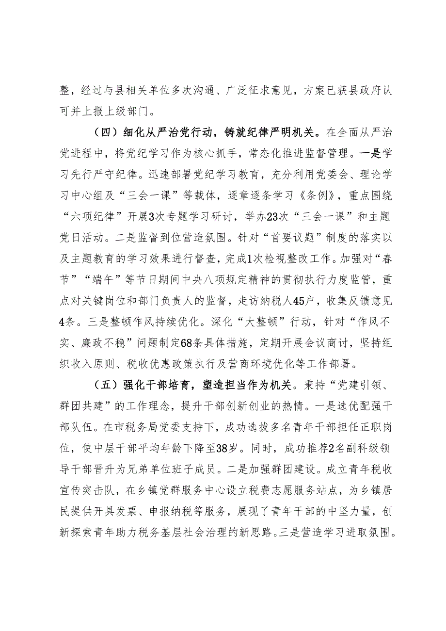 税务局2024年推进全面从严治党工作总结.docx_第3页