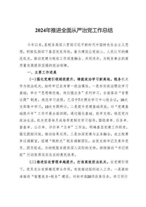 税务局2024年推进全面从严治党工作总结.docx