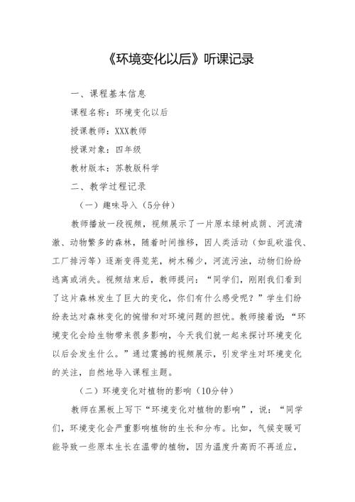 环境变化以后听课记录.docx